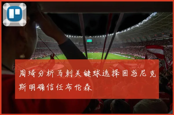 周琦分析马刺关键球选择困惑尼克斯明确信任布伦森