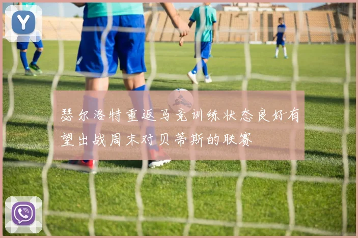 瑟尔洛特重返马竞训练状态良好有望出战周末对贝蒂斯的联赛