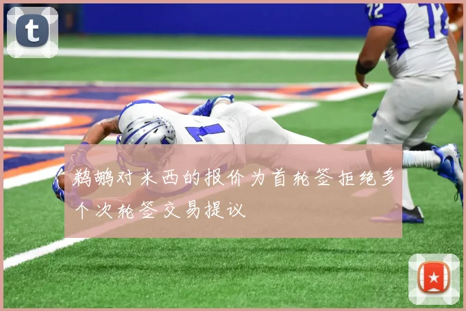 鹈鹕对米西的报价为首轮签拒绝多个次轮签交易提议