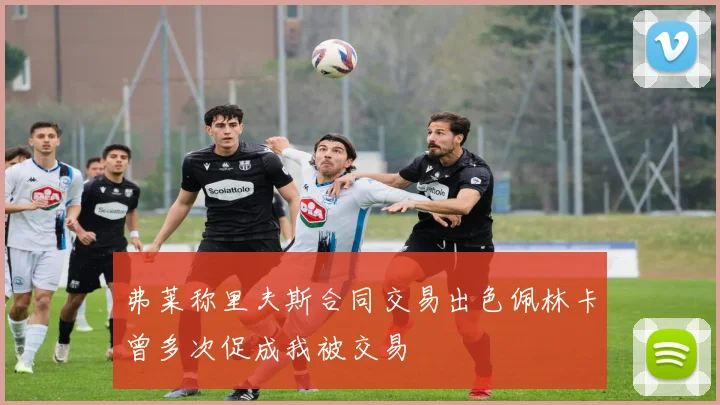 弗莱称里夫斯合同交易出色佩林卡曾多次促成我被交易