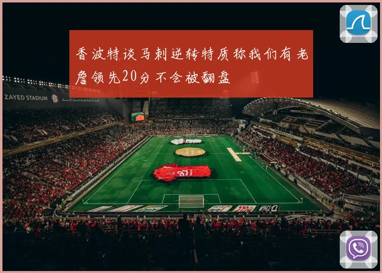香波特谈马刺逆转特质称我们有老詹领先20分不会被翻盘