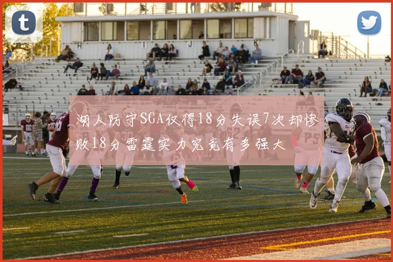湖人防守SGA仅得18分失误7次却惨败18分雷霆实力究竟有多强大
